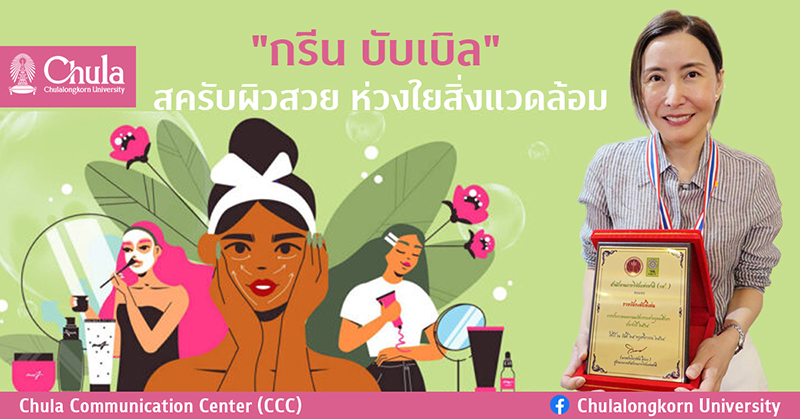 นักวิจัยจุฬาฯ พัฒนา”กรีน บับเบิล” สครับผิวใส ห่วงใยสิ่งแวดล้อม