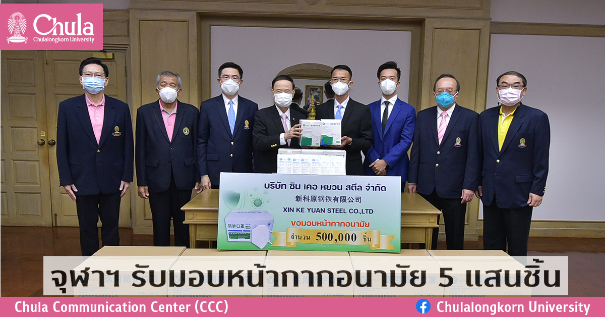 จุฬาฯ รับมอบหน้ากากอนามัย 5 แสนชิ้น