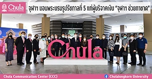 จุฬาฯ มอบพระบรมรูปรัชกาลที่ 5 แก่ผู้บริจาคเงิน “จุฬาฯ ช่วยกาชาด”