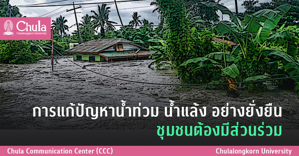 การแก้ปัญหาน้ำท่วม น้ำแล้ง อย่างยั่งยืน ชุมชนต้องมีส่วนร่วม