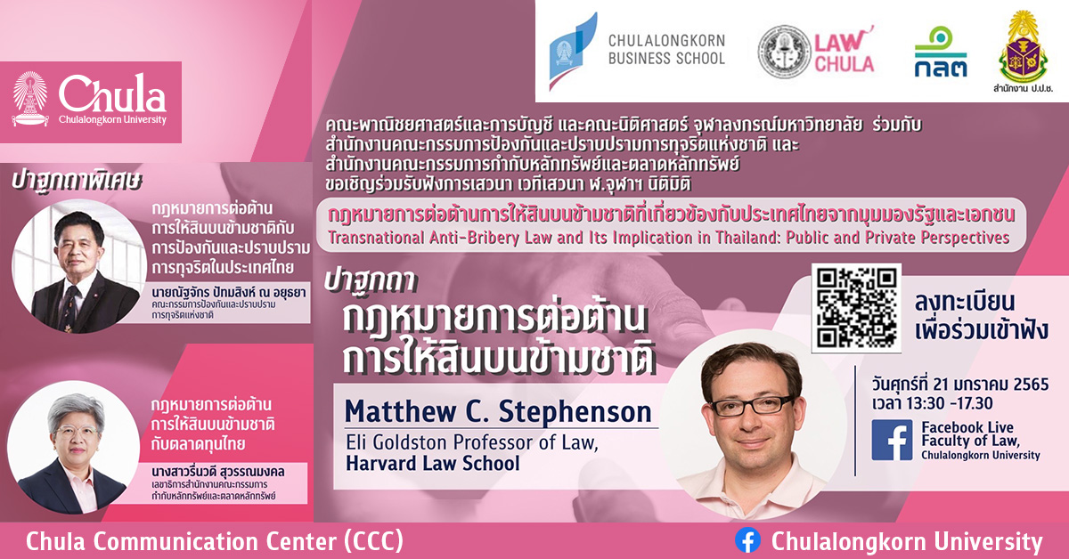 สัมมนาวิชาการ “กฎหมายการต่อต้านการให้สินบนข้ามชาติ ที่เกี่ยวข้องกับประเทศไทยจากมุมมองรัฐและเอกชน”