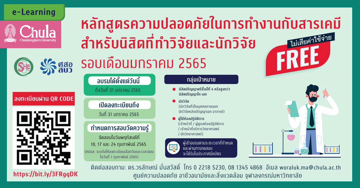 SHECU จัดอบรมหลักสูตร “ความปลอดภัยในการทำงานกับสารเคมีสำหรับนิสิตที่ทำวิจัยและนักวิจัย”