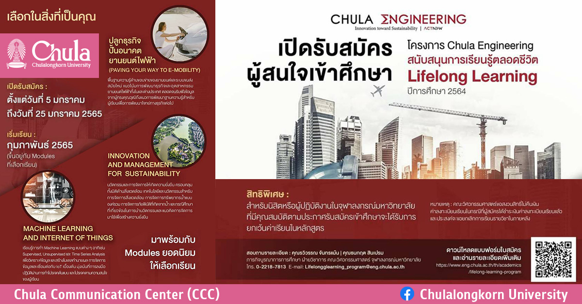 Chula Engineering สนับสนุนการเรียนรู้ตลอดชีวิต Lifelong Learning ปีการศึกษา 2564