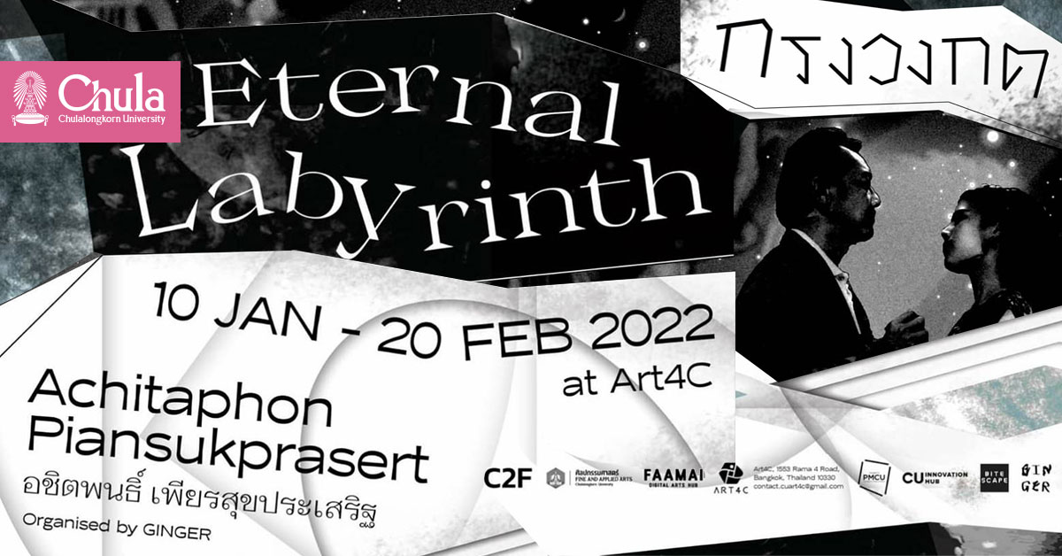 เชิญชมนิทรรศการ “กรงวงกต” The Eternal Labyrinth ณ Art4C