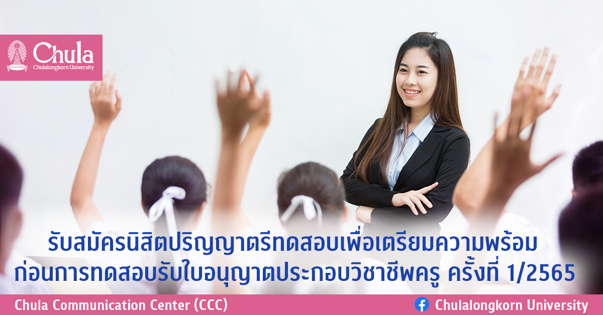 รับสมัครนิสิตปริญญาตรีทดสอบเพื่อเตรียมความพร้อมก่อนการทดสอบรับใบอนุญาตประกอบวิชาชีพครู ครั้งที่ 1/2565