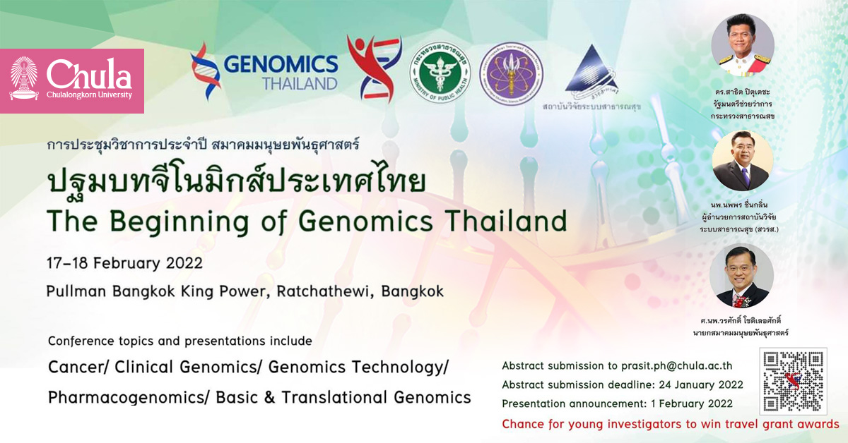เชิญร่วมการประชุมวิชาการ “ปฐมบทจีโนมิกส์ประเทศไทย”