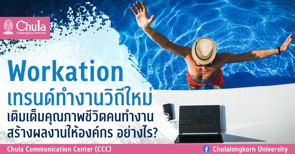 Workation เทรนด์ทำงานวิถีใหม่ เติมเต็มคุณภาพชีวิตคนทำงาน สร้างผลงานให้องค์กร อย่างไร?