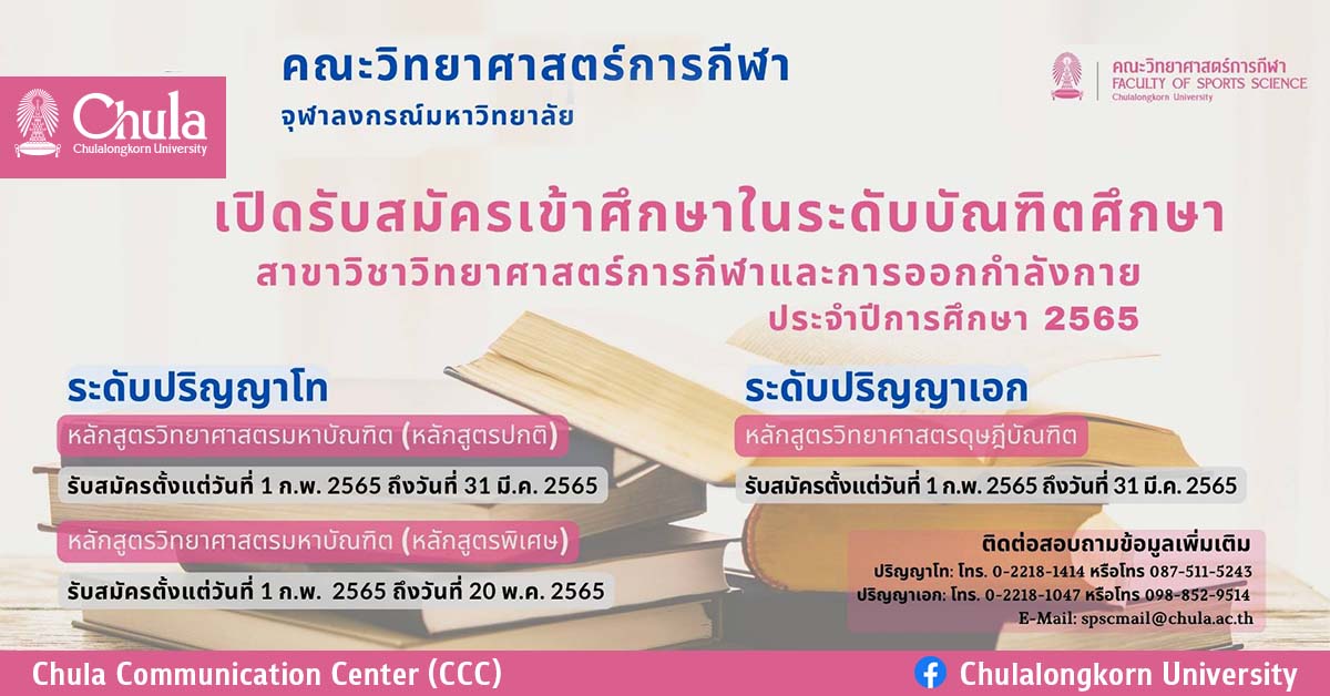 คณะวิทยาศาสตร์การกีฬา จุฬาฯ รับสมัครเข้าศึกษาต่อระดับบัณฑิตศึกษา ประจำปี 2565