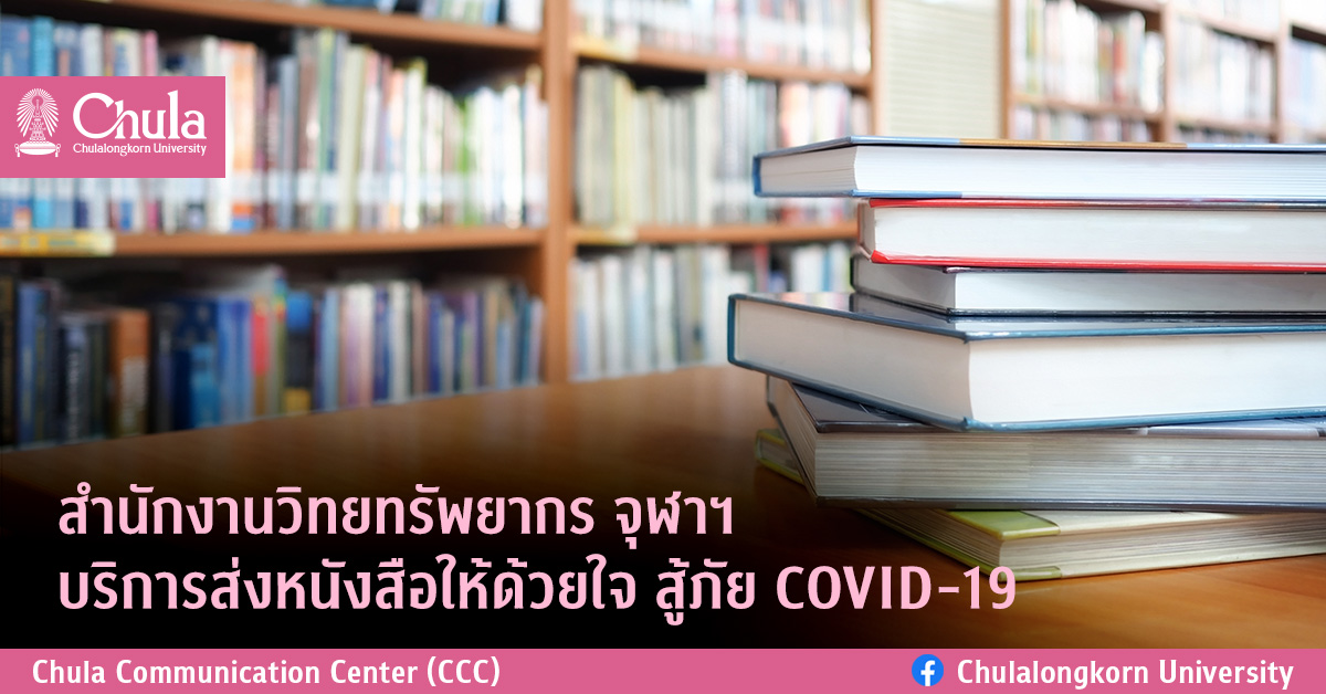 สำนักงานวิทยทรัพยากร จุฬาฯ บริการส่งหนังสือให้ด้วยใจ สู้ภัย COVID-19