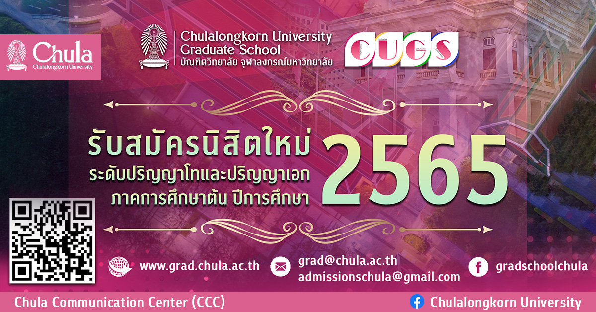 บัณฑิตวิทยาลัย จุฬาฯ เปิดรับสมัครเข้าศึกษาต่อระดับปริญญาโทและปริญญาเอก ภาคการศึกษาต้น ปีการศึกษา 2565