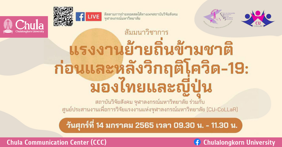 สัมมนาวิชาการออนไลน์ “แรงงานย้ายถิ่นข้ามชาติก่อนและหลังวิกฤติโควิด-19 : มองไทยและญี่ปุ่น”