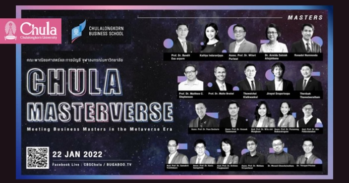 สัมมนาออนไลน์ Chula Masterverse 2022 ก้าวทันโลกธุรกิจยุคใหม่หลากหลายสาขา