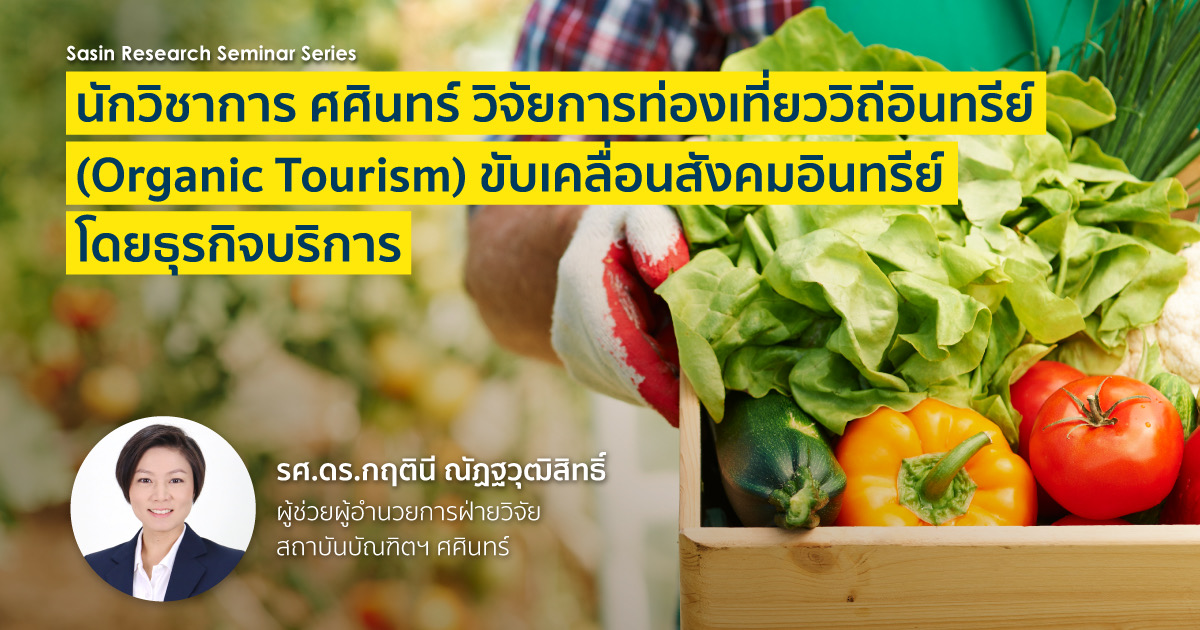 นักวิชาการ ศศินทร์ วิจัยการท่องเที่ยววิถีอินทรีย์ (Organic Tourism) ขับเคลื่อนสังคมอินทรีย์โดยธุรกิจบริการ