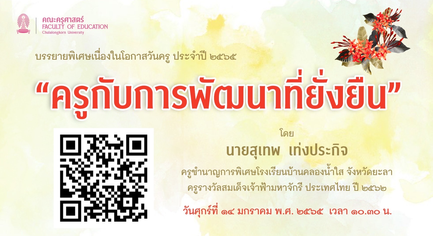 ครุศาสตร์ จุฬาฯ จัดบรรยายพิเศษ “ครูกับการพัฒนาที่ยั่งยืน” เนื่องในวันครู ประจำปี 2565