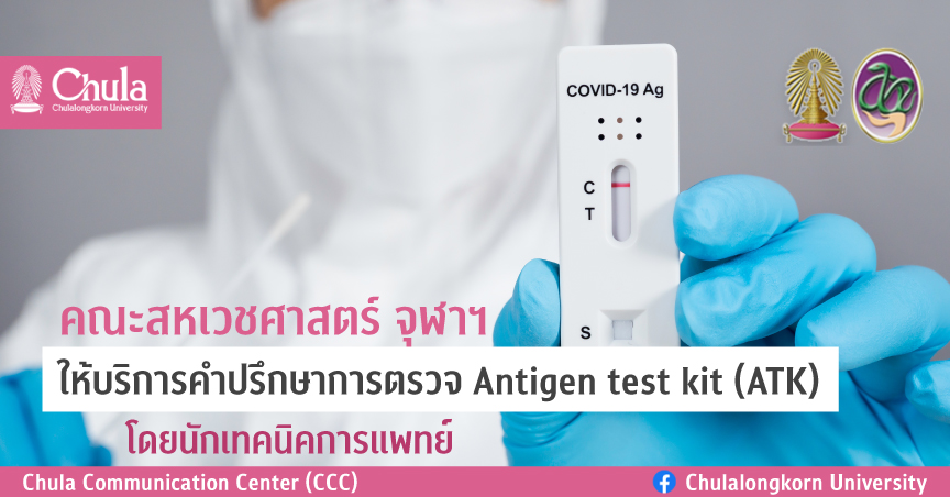 คณะสหเวชศาสตร์ จุฬาฯ ให้คำปรึกษาการตรวจ ATK แก่ประชาคมจุฬาฯ