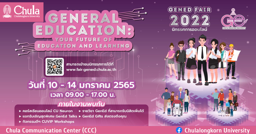 ศูนย์การศึกษาทั่วไป จุฬาฯ เชิญร่วมงาน “GenEd fair 2022 : General Education for the future”