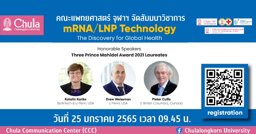 คณะแพทยศาสตร์ จุฬาฯ จัดสัมมนาวิชาการ “mRNA/LNP Technology: The Discovery for Global Health”
