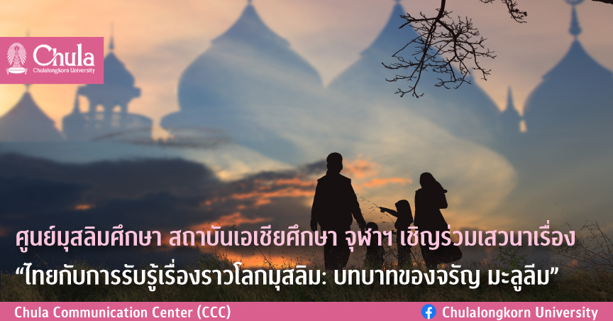 ศูนย์มุสลิมศึกษา เชิญร่วมเสวนาเรื่อง “ไทยกับการรับรู้เรื่องราวโลกมุสลิม: บทบาทของจรัญ มะลูลีม”