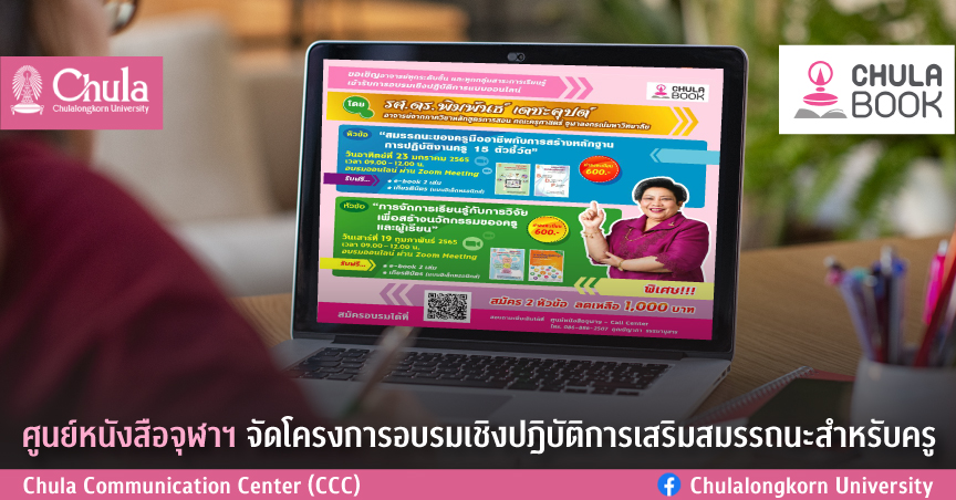 ศูนย์หนังสือจุฬาฯ จัดโครงการอบรมเชิงปฎิบัติการแบบออนไลน์เสริมสมรรถนะสำหรับครู