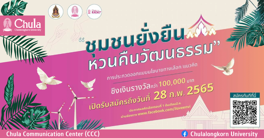 เชิญร่วมการประกวดนโยบายทางเลือก และแนวคิดริเริ่ม “ชุมชนยั่งยืนหวนคืนวัฒนธรรม”