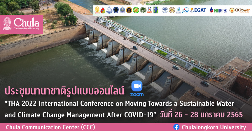 ประชุมนานาชาติ “THA 2022 International Conference on Moving Towards a Sustainable Water and Climate Change Management After COVID-19”