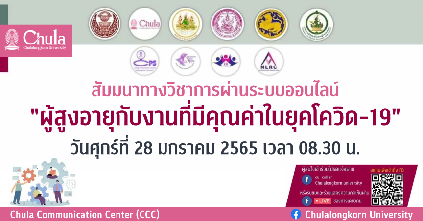 สัมมนาวิชาการ “ผู้สูงอายุกับงานที่มีคุณค่าในยุคโควิด-19”