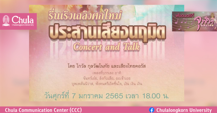 รายการฟังดนตรีที่จุฬาฯ “รื่นเริงเถลิงศกใหม่ ประสานเสียงนฤมิต” Concert and Talk