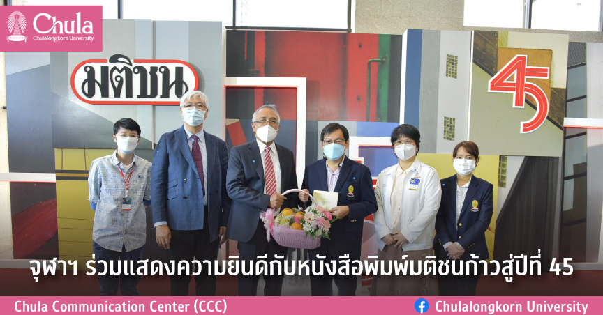 จุฬาฯ ร่วมแสดงความยินดีกับหนังสือพิมพ์มติชนก้าวสู่ปีที่ 45