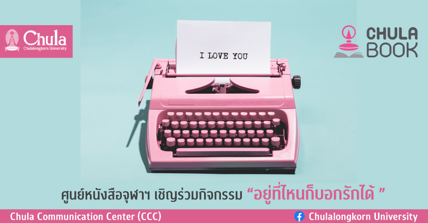 ศูนย์หนังสือจุฬาฯ เชิญร่วมกิจกรรม “อยู่ที่ไหนก็บอกรักได้ ”