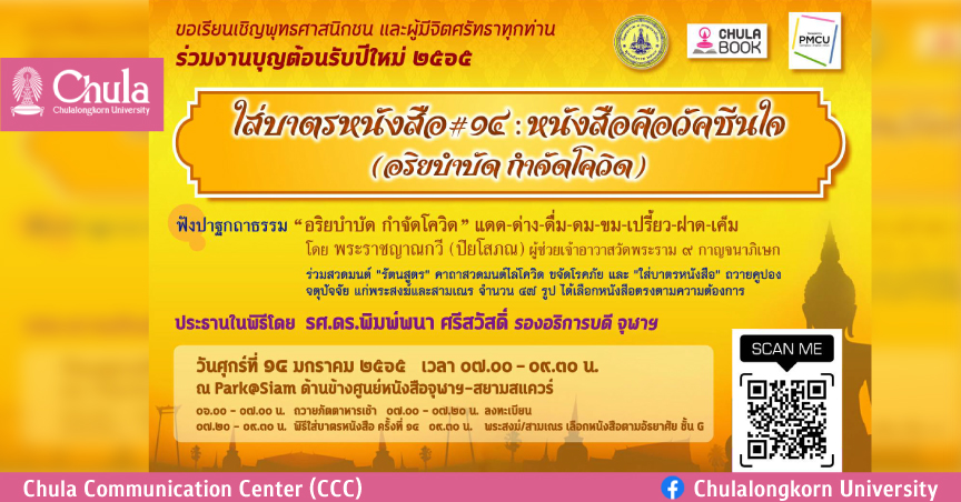 ศูนย์หนังสือจุฬาฯ จัดงาน “ใส่บาตรหนังสือ ครั้งที่ 14 : หนังสือคือวัคซีนใจ” (อริยบำบัด กำจัดโควิด)