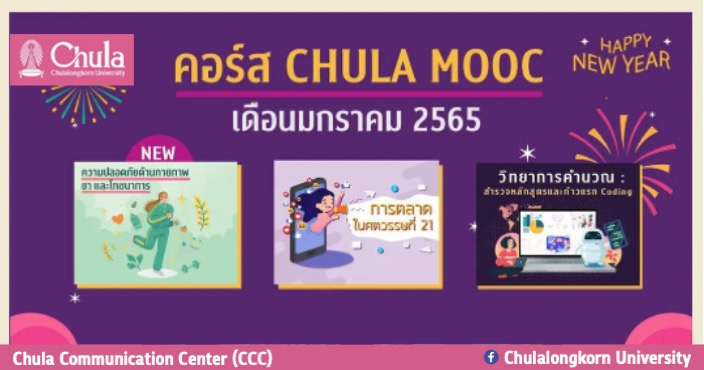 ต้อนรับปีใหม่กับคอร์สเรียนออนไลน์ “CHULA MOOC” เดือนมกราคม