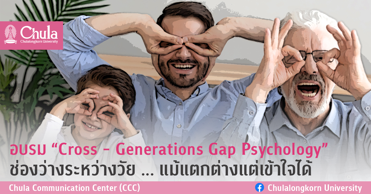 อบรม “Cross – Generations Gap Psychology”  ช่องว่างระหว่างวัย … แม้แตกต่างแต่เข้าใจได้