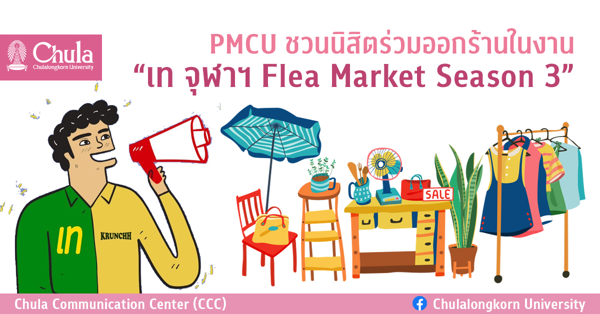 PMCU ชวนนิสิตร่วมออกร้านในงาน “เท จุฬาฯ Flea Market Season 3”