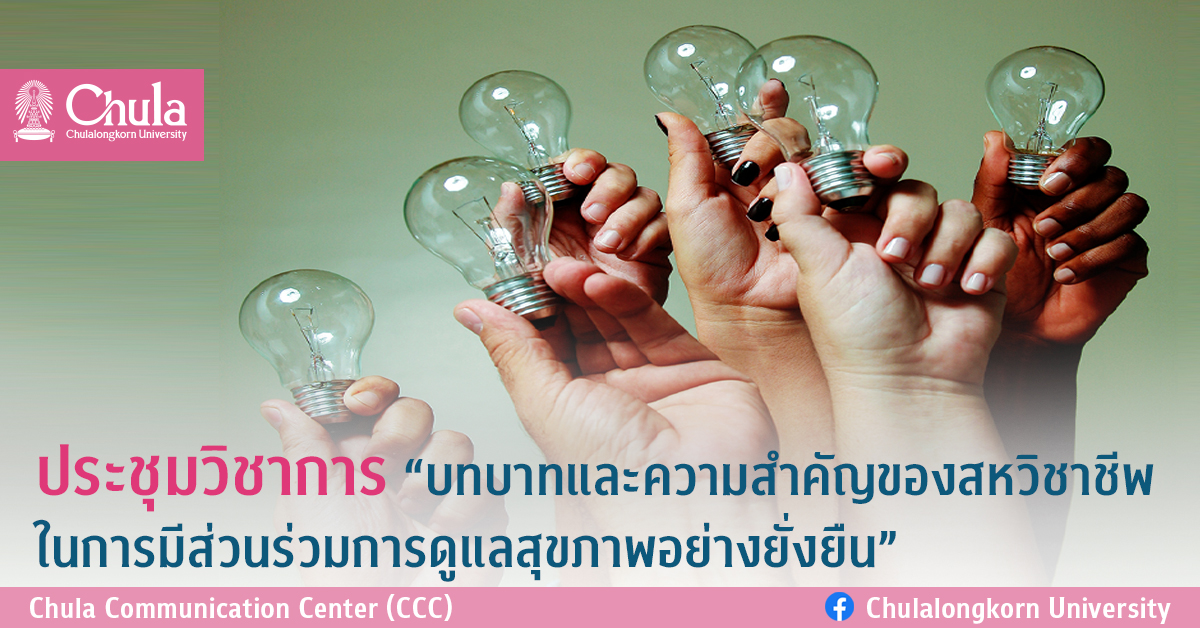 ประชุมวิชาการ “บทบาทและความสำคัญของสหวิชาชีพ ในการมีส่วนร่วมการดูแลสุขภาพอย่างยั่งยืน”