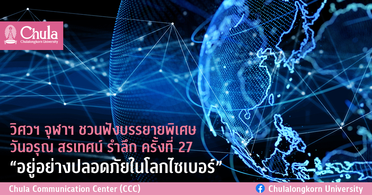 วิศวฯ จุฬาฯ ชวนฟังบรรยายพิเศษ วันอรุณ สรเทศน์ รำลึก ครั้งที่ 27 “อยู่อย่างปลอดภัยในโลกไซเบอร์”