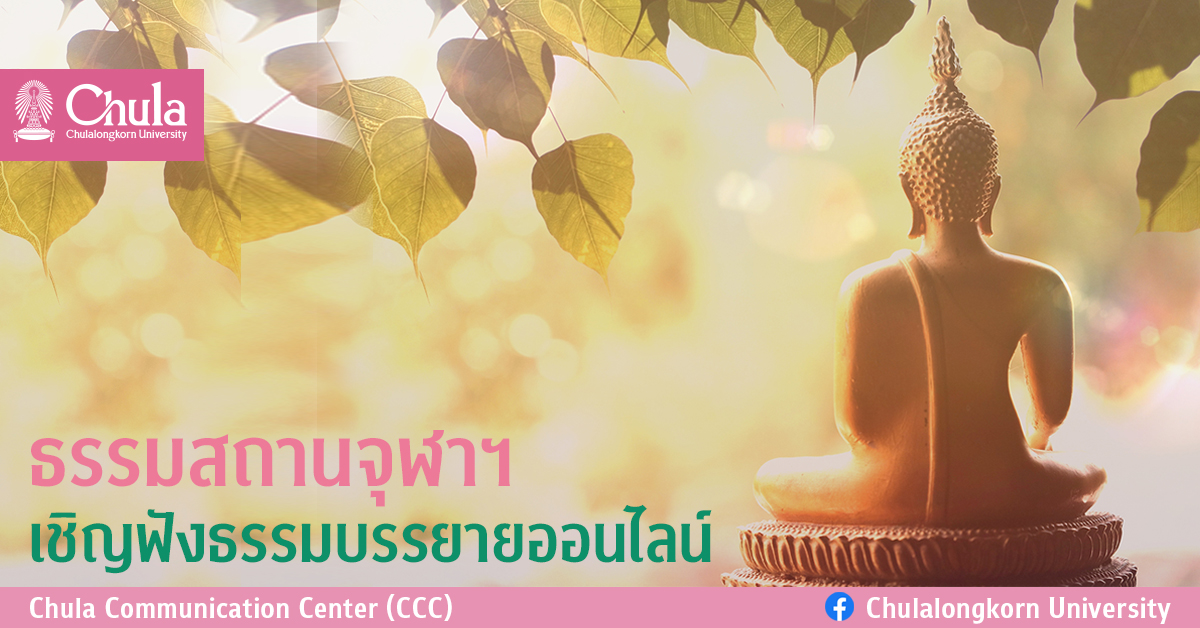 ธรรมสถานจุฬาฯ เชิญฟังธรรมบรรยายออนไลน์