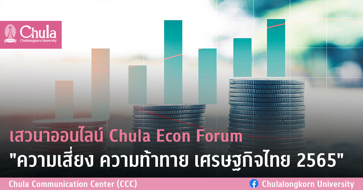 เสวนาออนไลน์ Chula Econ Forum “ความเสี่ยง ความท้าทาย เศรษฐกิจไทย 2565”