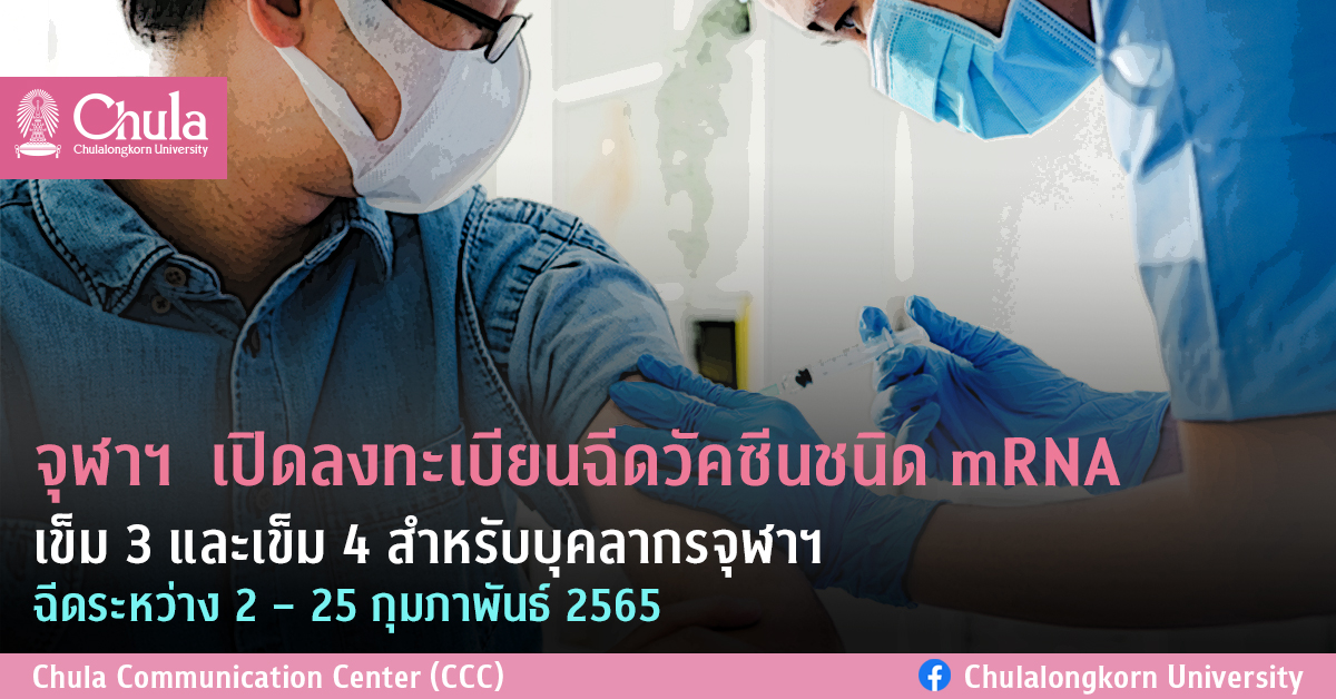 จุฬาฯ  เปิดลงทะเบียนฉีดวัคซีนชนิด mRNA เข็ม 3 และเข็ม 4 สำหรับบุคลากรจุฬาฯ ฉีดระหว่าง 2 – 25 กุมภาพันธ์ 2565