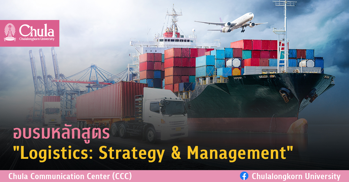 อบรมหลักสูตร “Logistics: Strategy & Management”
