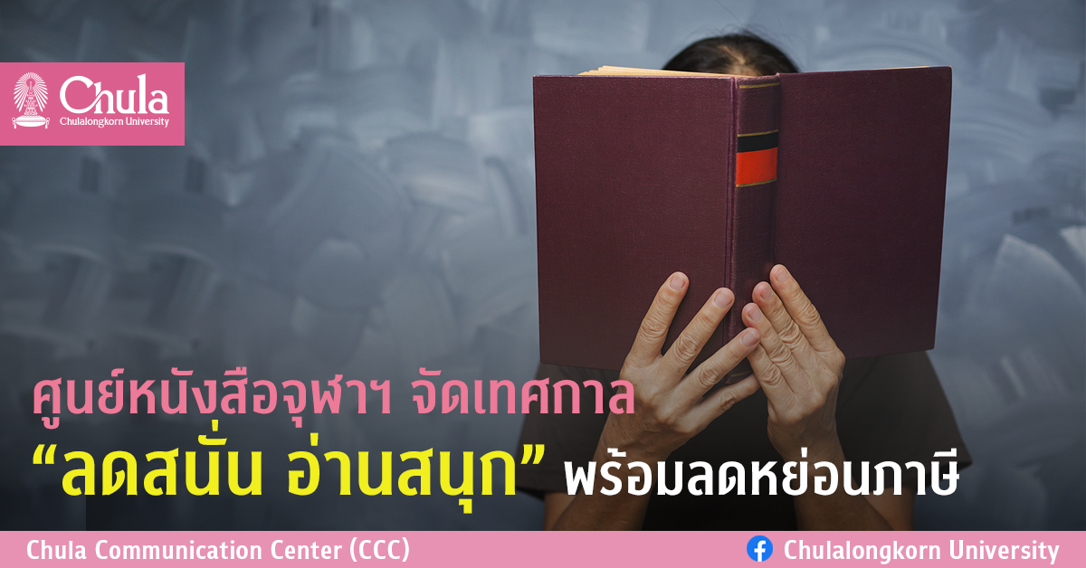 ศูนย์หนังสือจุฬาฯ จัดเทศกาล “ลดสนั่น อ่านสนุก” พร้อมลดหย่อนภาษี