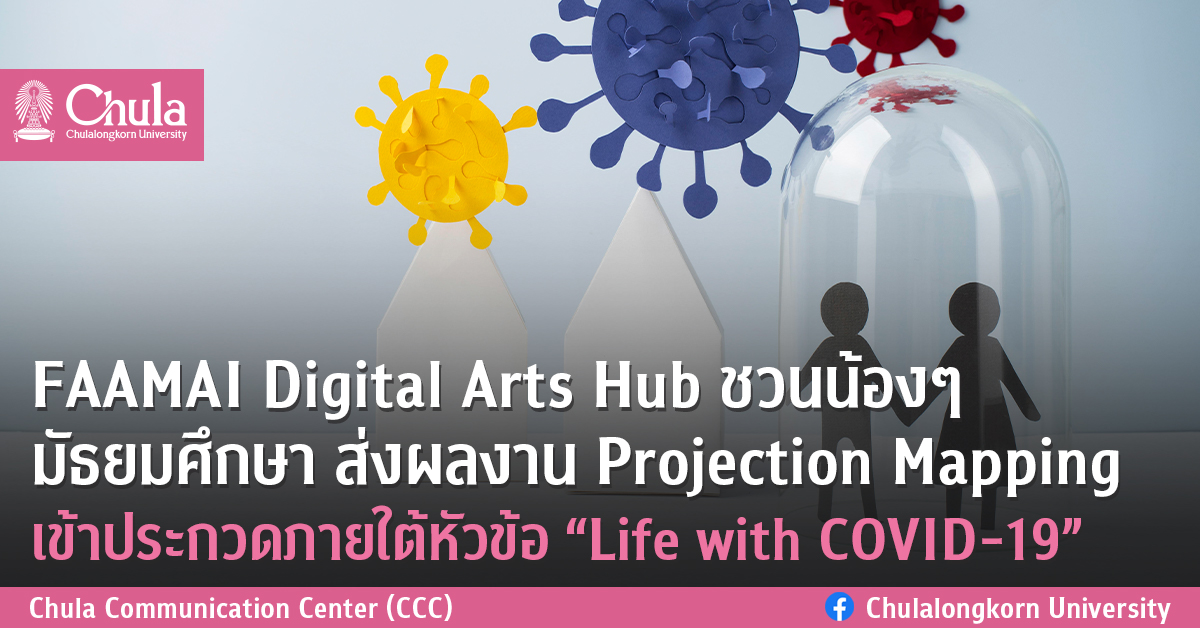 FAAMAI Digital Arts Hub ชวนน้องๆ มัธยมศึกษา ส่งผลงาน Projection Mapping เข้าประกวดภายใต้หัวข้อ “Life with COVID-19”