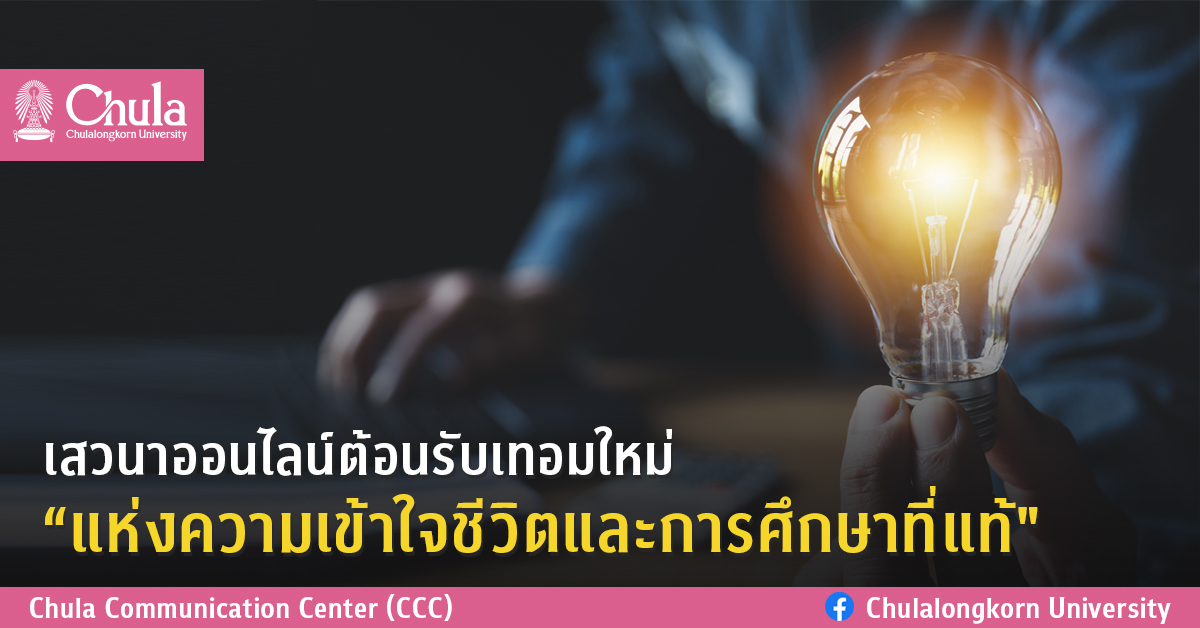 เสวนาออนไลน์ต้อนรับเทอมใหม่ “แห่งความเข้าใจชีวิตและการศึกษาที่แท้”