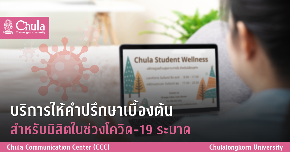 บริการให้คำปรึกษาเบื้องต้นสำหรับนิสิตในช่วงโควิด-19 ระบาด