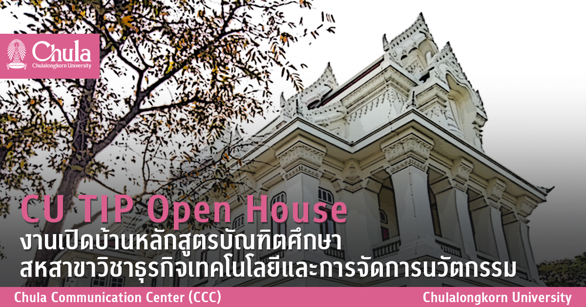 CU TIP Open House งาน๶�ปิดบ้านหลักสูตรบัณฑิตศึกษา สหสาขาวิชาธุรกิจเทคโนโลยีและการจัดการนวัตกรรม