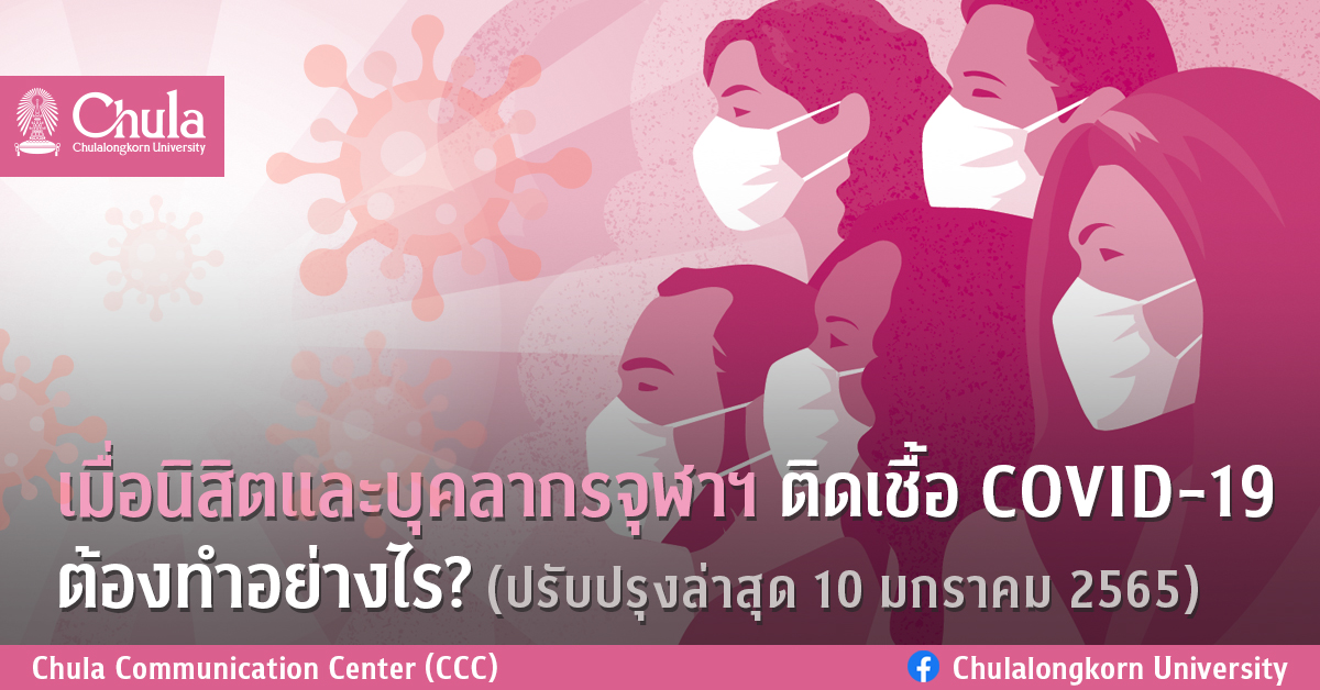 เมื่อนิสิตและบุคลากรจุฬาฯ ติดเชื้อ COVID-19 ต้องทำอย่างไร?(ปรับปรุงล่าสุด 10 มกราคม 2565)