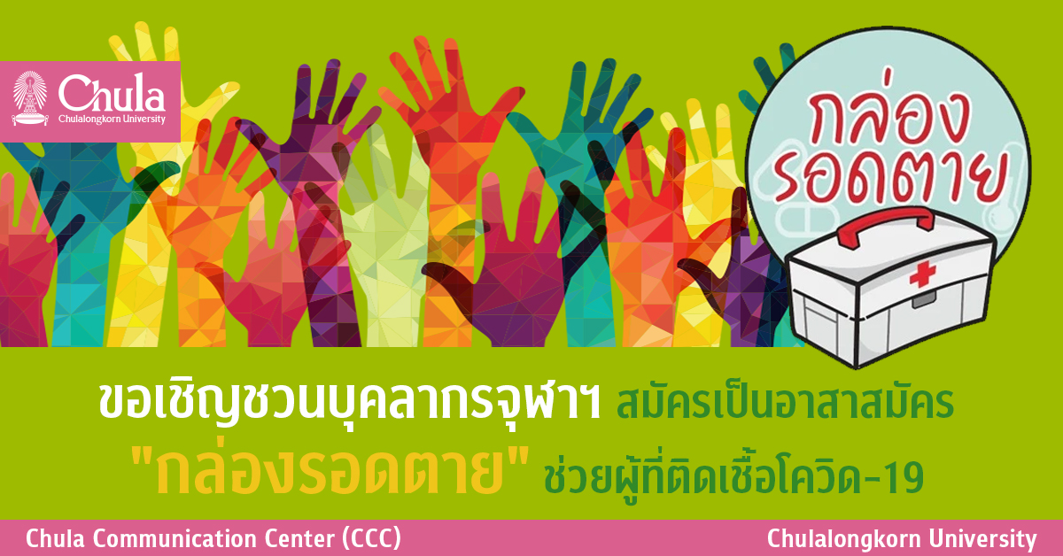 ขอเชิญชวนบุคลากรจุฬาฯ สมัครเป็นอาสาสมัคร “กล่องรอดตาย” ช่วยผู้ที่ติดเชื้อโควิด-19