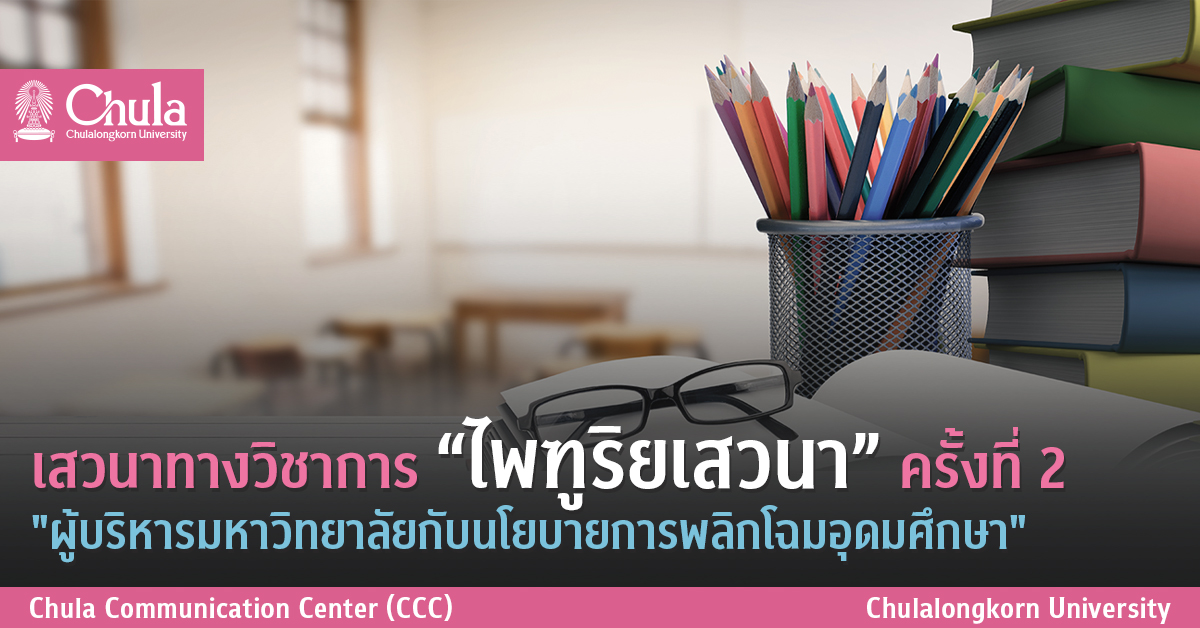 เสวนาทางวิชาการ “ไพฑูริยเสวนา” ครั้งที่ 2 “ผู้บริหารมหาวิทยาลัยกับนโยบายการพลิกโฉมอุดมศึกษา”