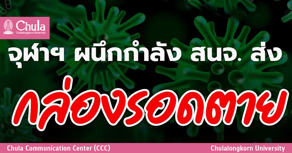 จุฬาฯ ผนึกกำลัง สนจ. ส่ง “กล่องรอดตาย” ช่วยประชาคมจุฬาฯ พร้อมดูแล 24 ชั่วโมง ตรวจ ATK พบผลบวกแจ้งส่งตัวเข้า Home Isolation ทันที