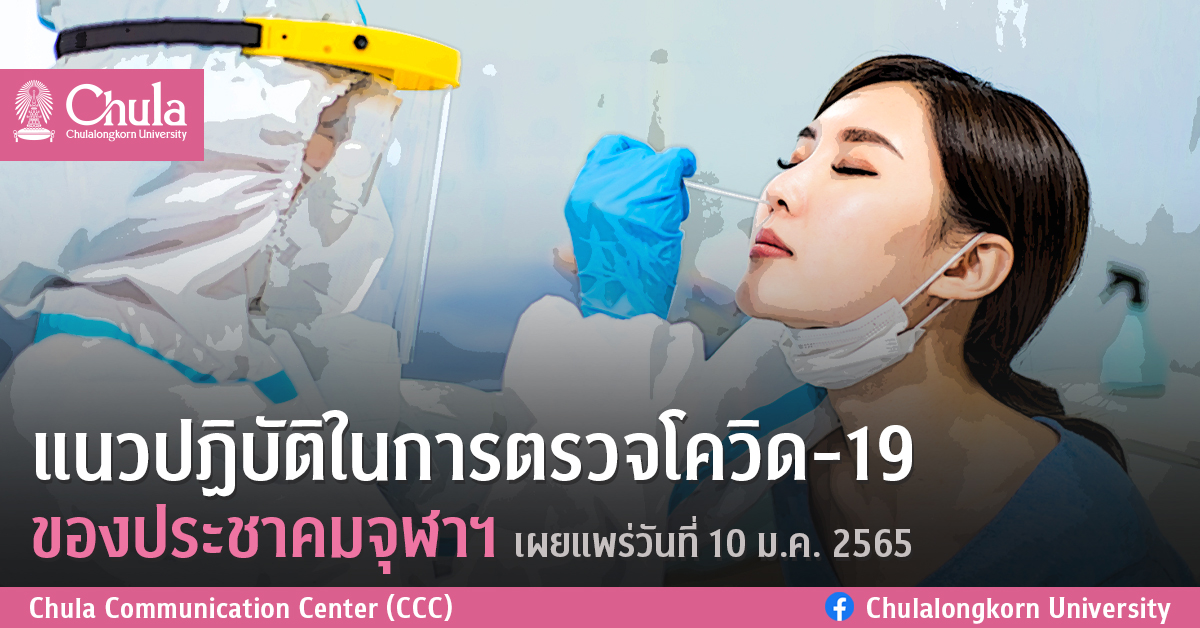 แนวปฏิบัติในการตรวจโควิด-19 ของประชาคมจุฬาฯ เผยแพร่วันที่ 10 ม.ค. 2565