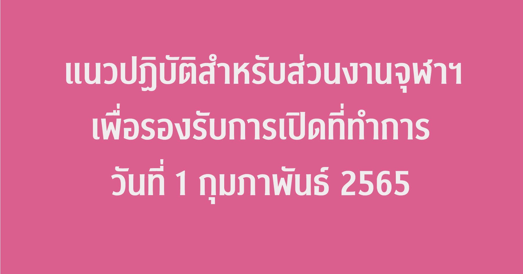 แนวปฏิบัติสำหรับส่วนงานจุฬาฯ เพื่อรองรับการเปิดที่ทำการ วันที่ 1 กุมภาพันธ์ 2565